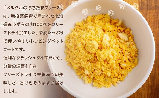 メルクルのわんにゃんぷちたまフリーズ 20g×1 MROBK002