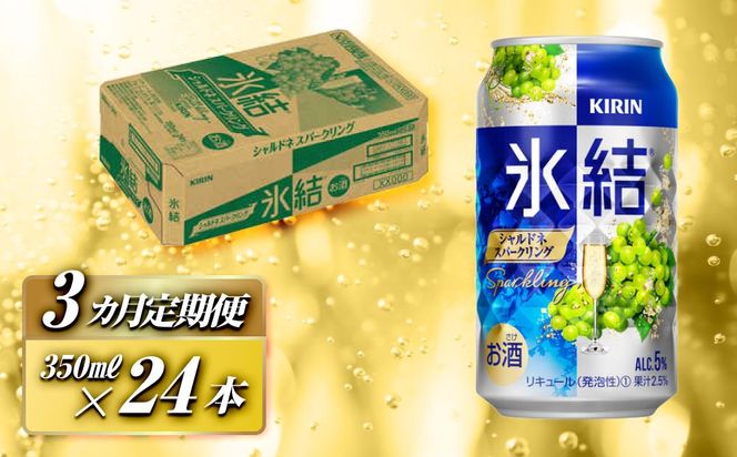 【3ヵ月定期便】キリン 氷結シャルドネスパークリング 350ml×24本　【定期便・ お酒 アルコール アルコール飲料 晩酌 家飲み 宅飲み 飲み会 集まり バーベキュー BBQ イベント 飲み物 フルーティー  】 ● 041009_EL082