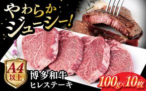 博多和牛 ヒレステーキ 1kg (100g×10枚) 糸島市 / ヒサダヤフーズ 黒毛和牛 牛肉 ヒレ肉  [AIA045] ステーキ ヒレ ヒレ肉 フィレ 牛肉 赤身 黒毛和牛 国産 博多 和牛 おすすめ