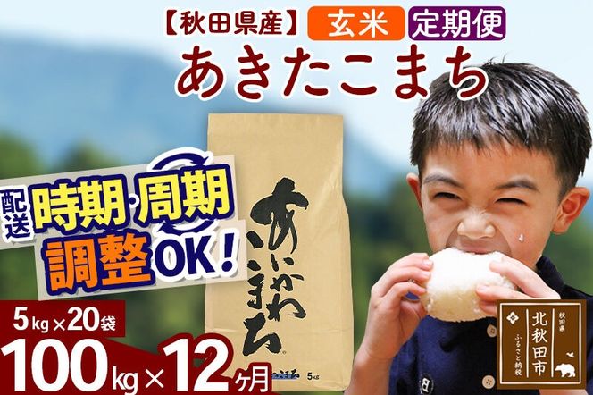 ※令和7年産※《定期便12ヶ月》秋田県産 あきたこまち 100kg【玄米】(5kg小分け袋) 2025年産 お届け周期調整可能 隔月に調整OK お米 藤岡農産 [藤岡農産 秋田 お米 あきたこまち 米どころ 東北 北秋田市 定期便 毎月お届け]|foap-21712