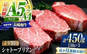 【6回定期便】シャトーブリアン 長崎和牛 450g（150g×3）/ A4 A5 ヒレ ステーキ 赤身 フィレ しゃとーぶりあん 国産 和牛 牛肉 / 南島原市 / 肉のくまもと屋株式会社[SHD027]