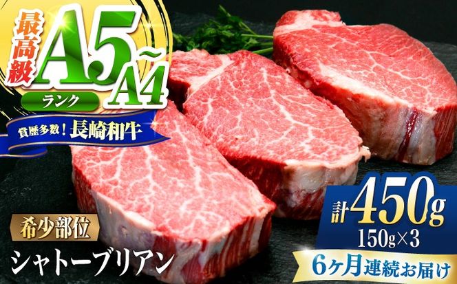 【6回定期便】シャトーブリアン 長崎和牛 450g（150g×3）/ A4 A5 ヒレ ステーキ 赤身 フィレ しゃとーぶりあん 国産 和牛 牛肉 / 南島原市 / 肉のくまもと屋株式会社[SHD027]