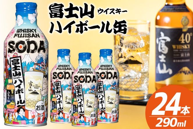 ハイボール 富士山ハイボール缶 290ml × 24本入り 1ケース [株式会社ミレックスジャパン 山梨県 韮崎市 20745397] ハイボール缶 ウィスキー ウイスキー 富士山ウイスキー お酒 酒 酎ハイ サワー 缶 セット ドリンク 晩酌 国産 ギフト プレゼント 濃いめ