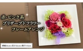 赤 ・ ピンク 系 プリザーブド フレーム アレンジ ギフト プレゼント 花 お祝い 贈答 記念日 [CT073ci]