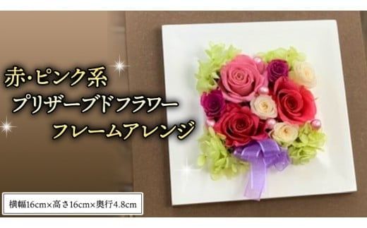 赤 ・ ピンク 系 プリザーブド フレーム アレンジ ギフト プレゼント 花 お祝い 贈答 記念日 [CT073ci]