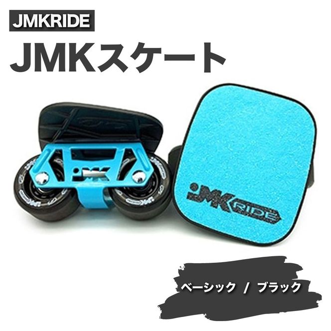 JMKRIDE JMKスケート ベーシック / ブラック｜人気が高まっている「フリースケート」。JMKRIDEがプロデュースした、メイド・イン・土浦の「JMKスケート」をぜひ体験してください! ※離島への配送不可