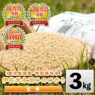 isa535 令和7年産 特別栽培米 永池ひのひかり玄米(3kg) 鹿児島 永池 お米 米 玄米 伊佐米 九州米サミット 食味コンテスト 最優秀賞受賞 ヒノヒカリ 【エコファーム永池】