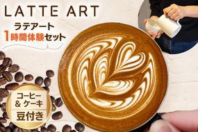 体験 ラテアート 1時間 体験セット コーヒー & ケーキ お土産豆付き [エレファントコーヒー 福岡県 筑紫野市 21761299] ラテ アート 珈琲