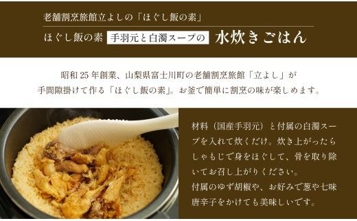 【ほぐし飯の素】 「水炊きごはん」４袋セット　炊き込みご飯 簡単 調理 炊くだけ 山梨 やまなし 富士川町