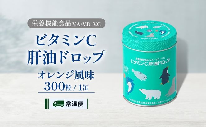 ビタミンC 肝油ドロップ 300粒 栄養機能食品 肝油 ドロップ オレンジ風味 ビタミン 水なし ゼリー 河合薬業株式会社 埼玉県 嵐山町 飴 アメ 子ども 高齢者 教育機関 定番製品