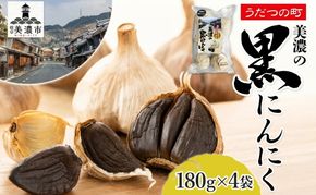 うだつの町 美濃の黒にんにく180g×4袋 黒にんにく 黒ニンニク にんにく ニンニク 加工食品 健康 熟成 甘い フルーティー まろやか うまみ 乾燥 凝縮 国産 送料無料 にわか茶屋 岐阜県 美濃市