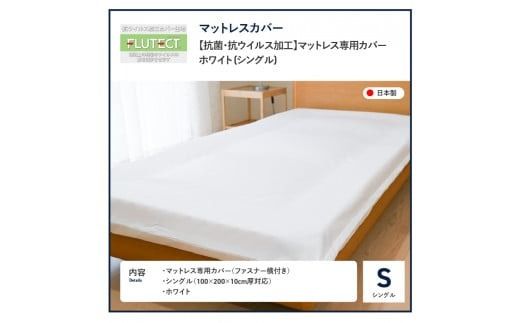 【抗菌・抗ウイルス加工】マットレス専用カバー　ホワイト (シングル) マットレスカバー シングル  寝具 抗菌