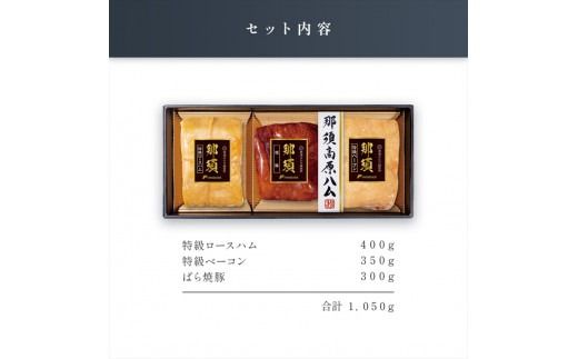 ns062-007　那須さらり豚使用　那須特級ロースハム・那須特級ベーコン・那須ばら焼豚セット