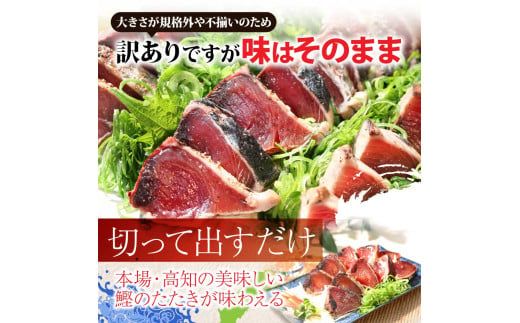 【CF-R7hbk】《4ヶ月定期便》「訳ありカツオのたたき1.5kg」〈高知県共通返礼品〉