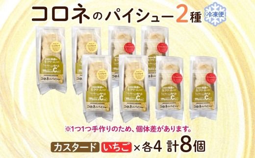 北海道 コロネ パイシュー カスタード いちご 各4個 北海道産 生クリーム スイーツ デザート コルネ パイ アイス 洋菓子 菓子 手作り シュークリーム 専門店 おやつ 冷凍 ママデコレ 函館市_HD153-008