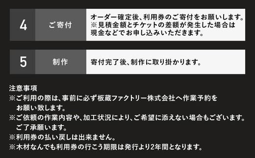 木材なんでも利用券5500【木材の事ならDIY用カット・家具製作・無垢一枚板等なんでもご相談ください】｜チケット 収納棚 木工製品 ※離島への配送不可
