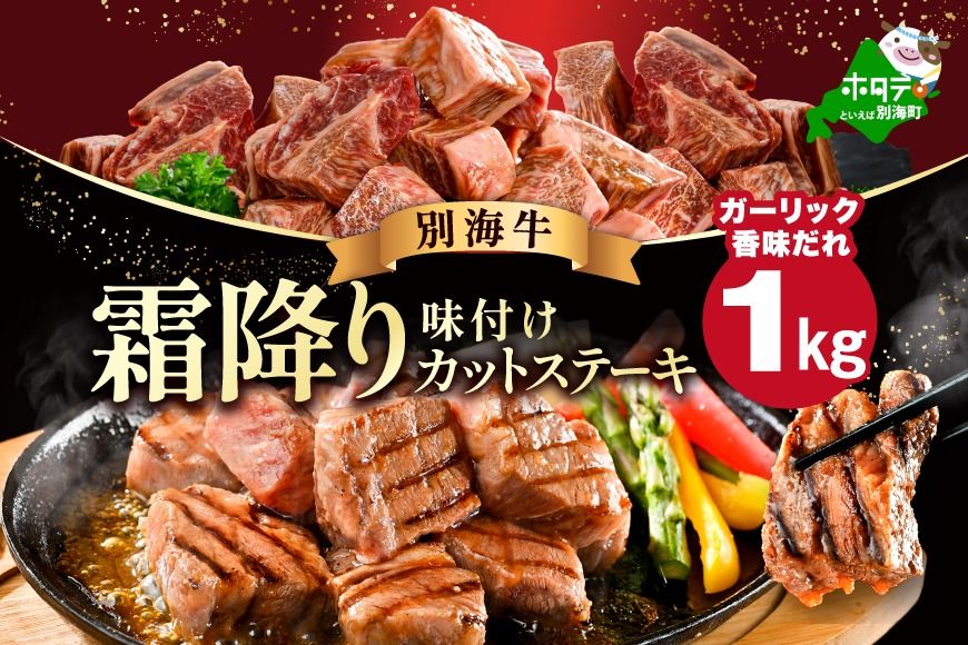 [CF]霜降り カットステーキ肉 1kg (ガーリック香味だれ)(250g×4袋)[FF0000048]