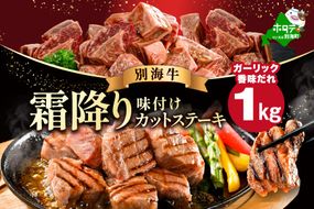 霜降り カットステーキ肉 1kg (ガーリック香味だれ)（250g×4袋）【FF0000048】