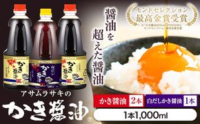 A-13a しょうゆ かき醤油 白だしかき醤油 モンドセレクション 10年連続 最高金賞 受賞 詰め合わせ 3本 セット《45日以内に出荷予定》 アサムラサキ 玉子 卵（たまご）ごはん かき 牡蠣 だし醤油 醤油 白だし 岡山県 笠岡市---A-13a---