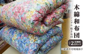 木綿 和布団 シングル 敷き布団 ペア 2点 セット （花畑柄 ピンク ・ ブルー ） ふとん フトン 布団 寝具 