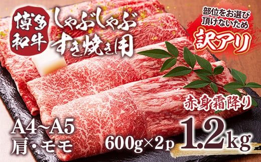 訳あり 【A4～A5】博多和牛 赤身霜降り しゃぶしゃぶ すき焼き 600g 2p 計1.2kg 肩 モモ [MEAT PLUS 福岡県 宇美町 um40azp010042] 牛肉 肉 和牛 肩肉 モモ肉 もも肉 牛しゃぶ 牛すき