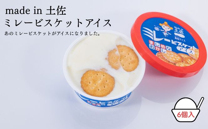 Made in 土佐★ミレービスケットアイス6個（高知アイス）