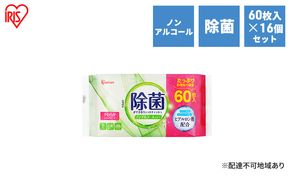 ウェットティッシュ ノンアルコールタイプ 除菌ができるウェットティッシュ WTS-60N8P 60枚入×16P アイリスオーヤマ 除菌シート 除菌ウェットティッシュ 介護用品 アウトドア キャンプ ピクニック 外出 お出かけ