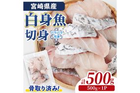 宮崎県産 骨取り 白身魚 ニベ 切身 (計500g) カット済み 切り身 便利 小分け 冷凍 個別凍結 時短 国産【UZ-19】【請関水産】