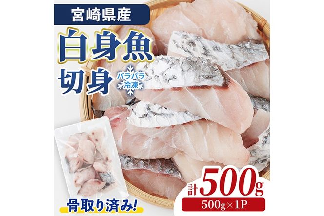 宮崎県産 骨取り 白身魚 ニベ 切身 (計500g) カット済み 切り身 便利 小分け 冷凍 個別凍結 時短 国産【UZ-19】【請関水産】