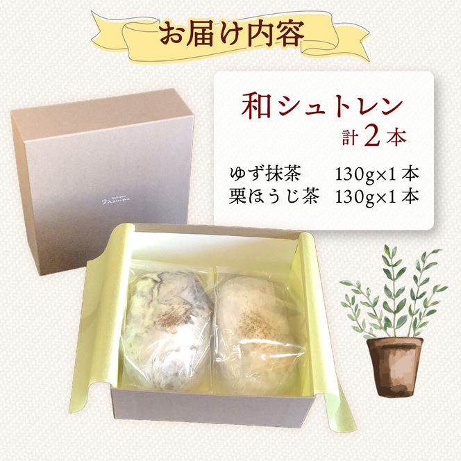 シュトレン ゆず抹茶 栗ほうじ茶 2種 セット シュトーレン お菓子 洋菓子 デザート スイーツ ドライフルーツ クリスマス ドイツ 菓子パン 静岡県 藤枝市