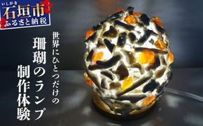 珊瑚のランプ体験 SC-2【ふるさと納税 沖縄県 石垣市 石垣島 オリジナル サンゴ 珊瑚 ガラス ランプ 手作り 体験】