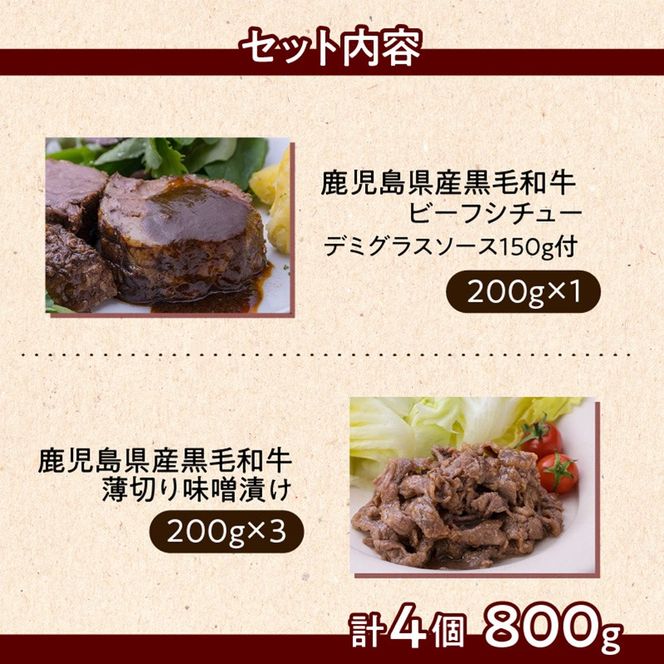 【7営業日以内に発送】【岩元精肉店】鹿児島県産黒毛和牛ビーフシチューと鹿児島県産黒毛和牛薄切り味噌漬けセット　K045-004