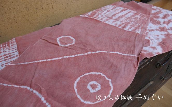 勝山 手ぬぐい 絞り染め体験 2名様分 / 真庭 勝山 草木染 染物 体験 チケット 草木染め 自然 自然素材 【hnkk004-01】