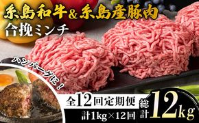 【全12回定期便】糸島和牛 糸島産豚 合挽ミンチ 500g×2p×12回 計12kg 糸島ミートデリ工房 [ACA259]