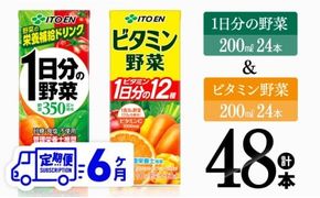 【6ヶ月定期便】ビタミン野菜(紙)24本＋1日分の野菜(紙)24本 【伊藤園 飲料類 野菜 ビタミン 野菜ジュース セット 詰め合わせ 飲みもの】 [D07371t6]