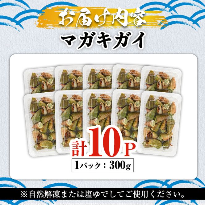 マガキガイ(300g×10パック) 国産 鹿児島県産 阿久根市産 魚介 魚貝 海産物 水産加工品 キケみな チャンバラガイ セット 詰め合わせ 冷凍配送 【福美丸水産】akn033-24