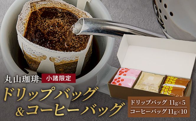 母の日 コーヒー 丸山珈琲 小諸限定 ドリップバッグ ＆ コーヒーバッグ セット ギフト 飲料 ドリップコーヒー ブレンド オリジナル 手軽 個包装