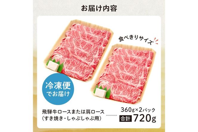 飛騨牛 ロースまたは肩ロース 360g×2P＝720g (すき焼き・しゃぶしゃぶ用)【0091-001】