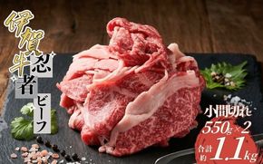 忍者ビーフ 伊賀牛 小間切れ約1.1kg（約550g×2パック） cook0035