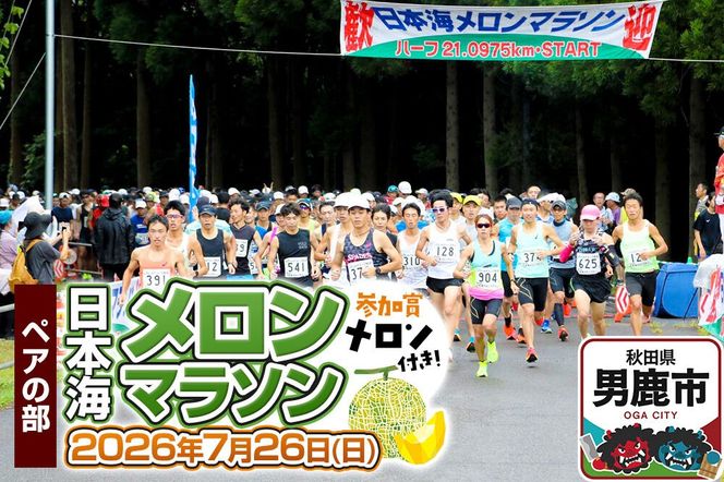 第38回日本海メロンマラソン　3.3kmペアの部エントリー 1組分 [メロン めろん ご当地 果物 フルーツ マラソン まらそん 出走権 出場権 参加権 アクティビティ 運動 スポーツ 趣味 体験 イベント]|23_nmm-070101