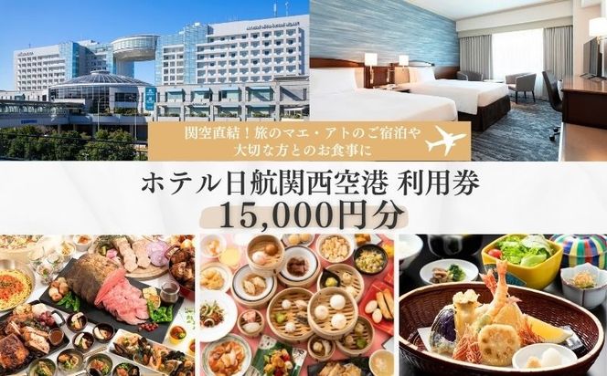 099V040 ホテル日航関西空港 利用券（15,000円分）【旅行 宿泊 出張 前泊 後泊 ファミリー 空港ターミナルビル 徒歩直結】