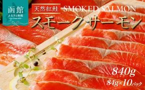 紅鮭 スモークサーモン 非燻煙 840g 84g×10パック 天然 中厚スライス 真空パック 冷凍 ソフト仕上げ スモーク 豊かな薫り 厳選 使いやすい そのまま カルパッチョ しゃけ サーモン 北海道 函館 送料無料 おかず 酒の肴 おつまみ お取り寄せグルメ_HD139-008