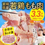 	【テレビで話題！元祖ざる焼き小林養鶏】宮崎県産若鶏もも肉カット 3.3kg（300g×11P 国産 鶏肉 若鶏 モモ カット済み 小分け 唐揚げ チキン南蛮 大容量 冷凍）