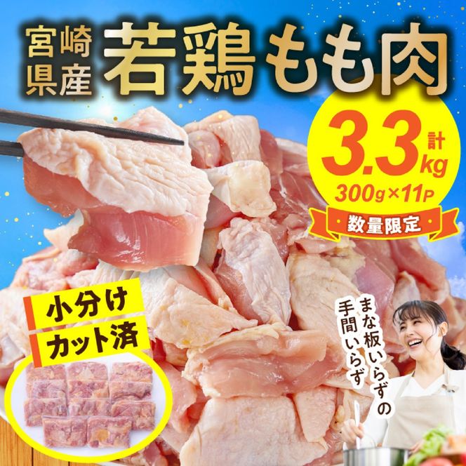 	【テレビで話題！元祖ざる焼き小林養鶏】宮崎県産若鶏もも肉カット 3.3kg（300g×11P 国産 鶏肉 若鶏 モモ カット済み 小分け 唐揚げ チキン南蛮 大容量 冷凍）