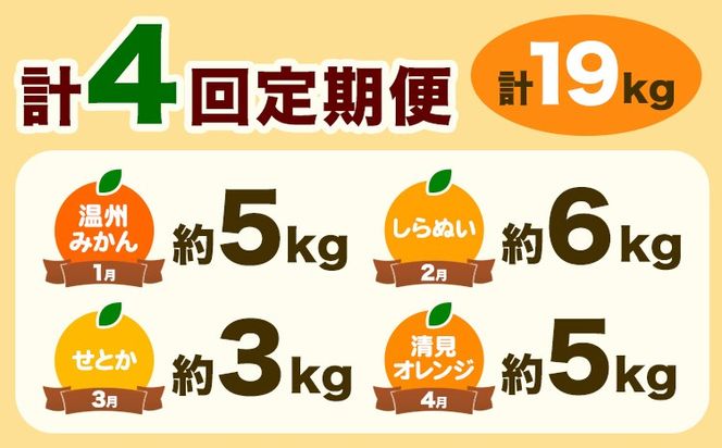 【先行予約】【発送月固定定期便】紀州 和歌山産 旬の ご家庭用 柑橘 セット (みかん 不知火 せとか 清見)【全4回】 計19kg 株式会社魚鶴《1月上旬-5月上旬頃出荷》 和歌山県 日高川町 みかん 不知火 清見 オレンジ 柑橘 蜜柑 果物 訳あり 送料無料 定期便---wshg_uotteik3_25_47000_mo4num1---