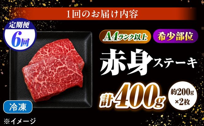 【6回定期便】赤身 ステーキ 400g（200g×2）長崎和牛 希少部位 / 牛肉 赤身 A4 A5 / 南島原市 / KRAZY MEAT[SHF023]
