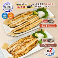 サンマ 北海道産 パクパクさんま 160g(4枚入) パクパクさんま みりん干し160g(4枚入)×各2パック【ぎょれん道東食品】[ 秋刀魚 焼くだけ みりん干し フライパン調理 焼き魚 簡単調理 魚 ]