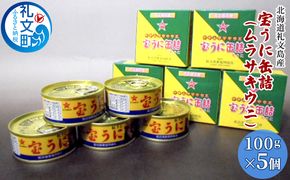 北海道 礼文島産 キタムラサキウニ 宝うに缶詰 100g×5個［船泊漁業協同組合］【 うに ウニ 雲丹 缶詰 宝うに ムラサキウニ 蒸しうに ご飯のお供 高級 贈答 ギフト 絶品 磯の香り 】