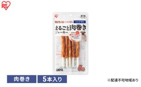 ペット 犬 ジャーキー まるごと肉巻きジャーキーミルクガム P-IJ-GTM5 アイリスオーヤマ ソフト おやつ ささみ ガム ミルク 牛皮 無着色 まるごと肉巻き ミルクガム 子犬 シニア