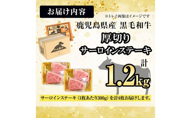 【数量限定】A4・5等級 鹿児島県産黒毛和牛【厚切り】サーロインステーキ 計1.2kg（300g×4枚） j8-001